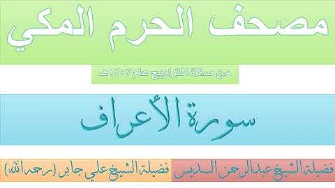 سورة الأعراف بصوت الشيخان علي جابر ، عبدالرحمن السديس تراويح المسجد الحرام 1407