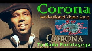को***रोना तु बडा पछतायेगा भारत से हारेगा I Gagan Sharma Co***rona motivational Video song I Tashan