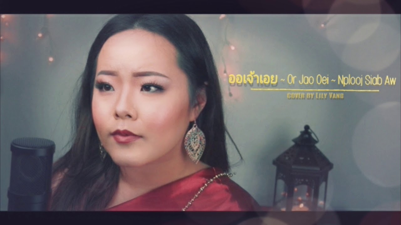 Lily Vang- Nplooj Siab Aw-  ออเจ้าเอย (Or Jao Oei) COVER