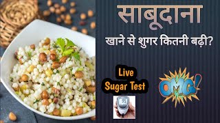 साबूदाना खाने से शुगर कितनी बढ़ती है || Sugar Patient Ko Sabudana Khane Se Kya Hota Hai