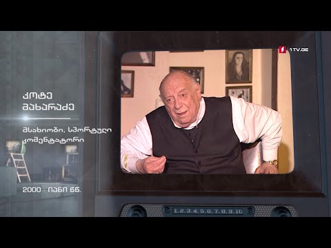 #ტელემუზეუმი მსახიობი და სპორტული კომენტატორი კოტე მახარაძე, 2000-იანი წლები