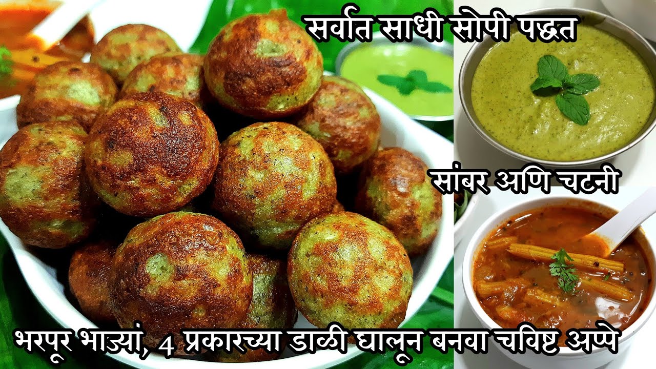 भरपूर भाज्या अणि 4 प्रकारच्या डाळी घालून बनवा मिश्र अप्पे Instant