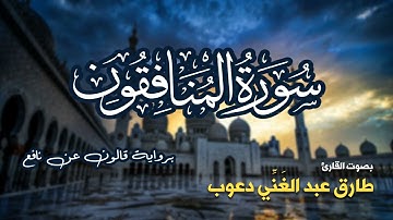 تلاوة مرتبة لسورة المنافقون كاملة بصوت القارئ طارق دعوب - Surah Al-Munafiqun Tariq Daawob