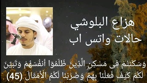 الشيخ هزاع البلوشي وتلاوة تفوق الخيال صوت يريح القلوب"وسكنتم في مساكن الذين ظلموا"