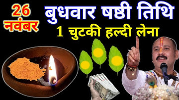 26 नवंबर मार्गशीर्ष बुधवार षष्ठी तिथि को 1 चुटकी हल्दी वाला उपाय जरुर करे || Pradeep Ji Mishra