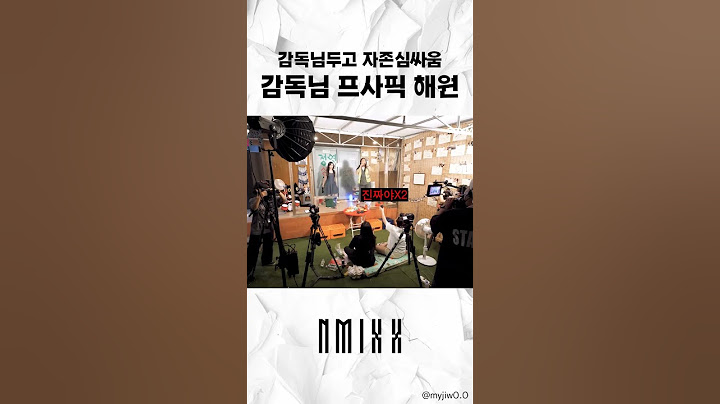 한 감독안에 두 딸은 없다 딸렘듀스 101 해원 ㅋㅋㅋㅋ