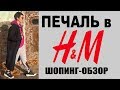 ШОПИНГ в H&M | ПЕЧАЛЬ и БОЛЬ | АНТИТРЕНДЫ | ОСЕНЬ 2019