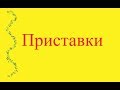 Подготовка к ОГЭ. Правописание приставок.