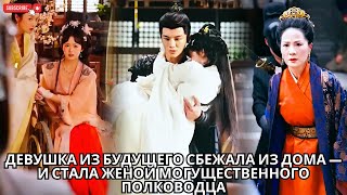 видео: Девушка из будущего сбежала из дома — и стала женой могущественного полководца #кинотеатр #drama картинка: Девушка из будущего сбежала из дома — и стала женой могущественного полководца #кинотеатр #drama
