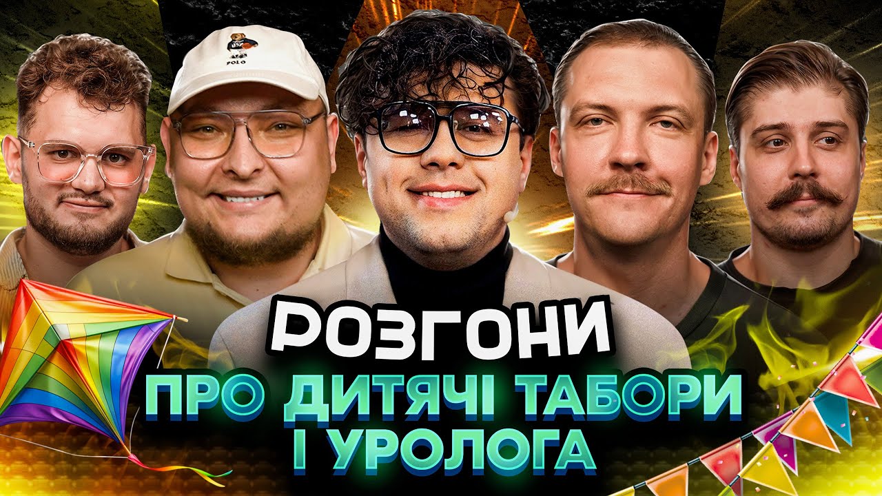 РОЗГОНИ ПРО ДИТЯЧІ ТАБОРИ І УРОЛОГА | Шумко, Маслов, Свиридюк, Пінчук, Бережко