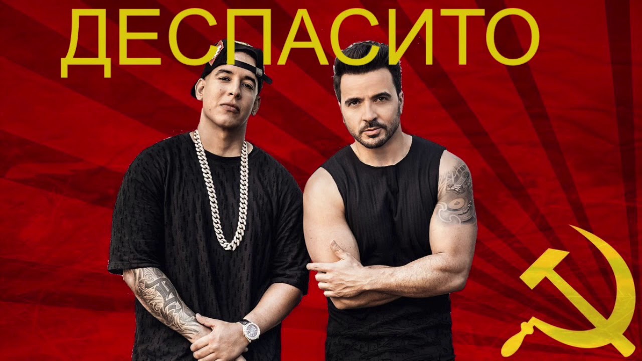 Машины сигналят деспасито