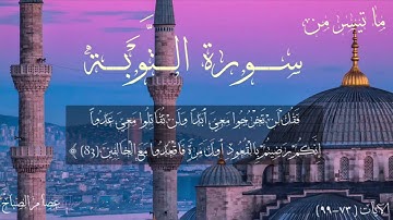 آيات من سورة التوبة | عصام الصباح