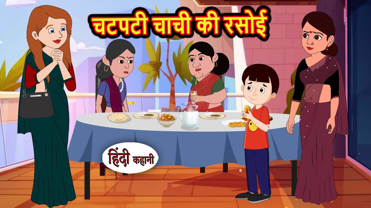 चटपटी चाची की रसोई | Moral Stories | Stories in Hindi | Bedtime Stories | Fairy Tales | New Kahani