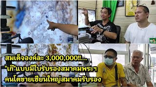 สมเด็จองค์ละ 3,000,000!!..."เก๊"แบบมีรับรองสมาคมพระฯ คนโตขายเซียนใหญ่สมาคมรับรอง ตายด้วยกล้อง 3,000X