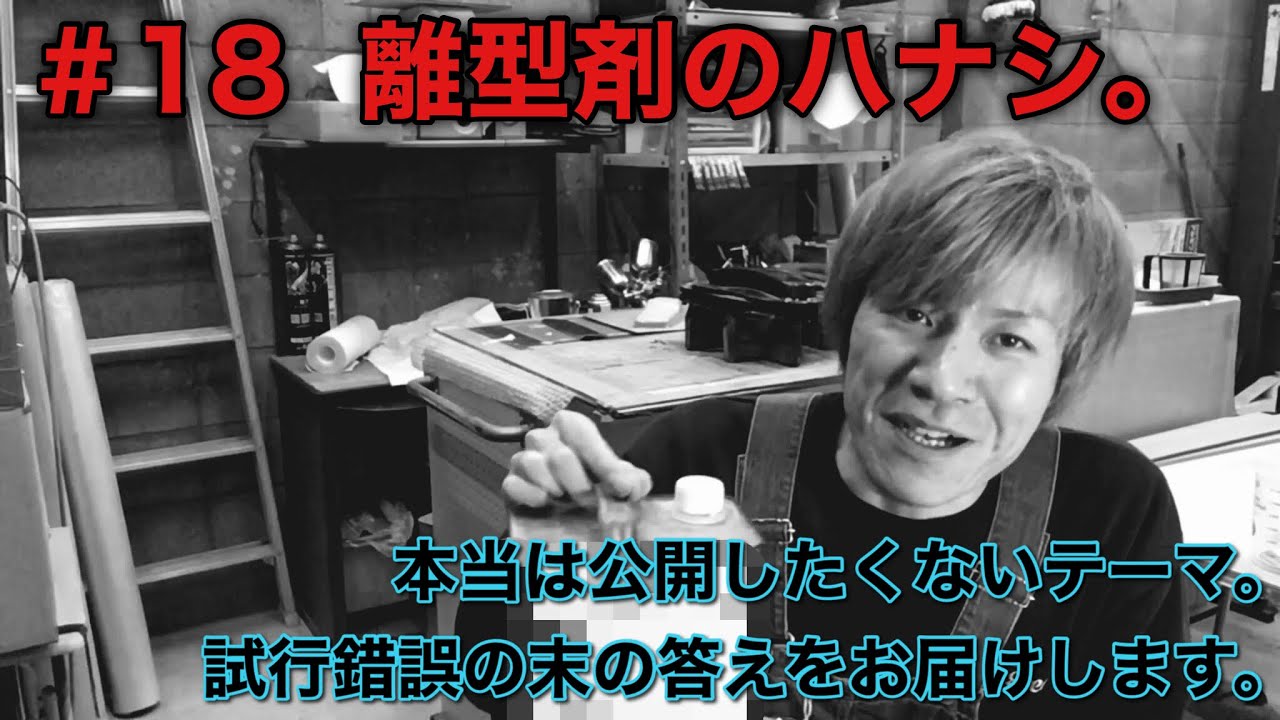 #18 離型剤のハナシ