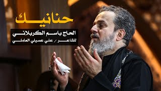 حنانيك | الرادود باسم الكربلائي