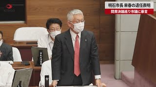 【速報】明石市長、来春退任表明 問責決議巡り市議に暴言