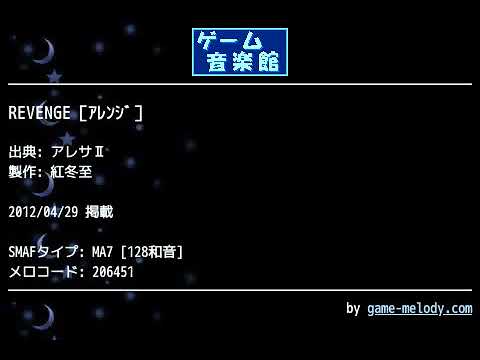REVENGE［ｱﾚﾝｼﾞ］ (アレサⅡ) by 紅冬至 | ゲーム音楽館☆