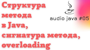 Аудиоуроки Java #05  - Структура метода в Java, сигнатура метода, overloading #java #audiojava