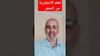 تعلم الانجليزية من الصفر. جمل اساسية#shorts #shorts #viral