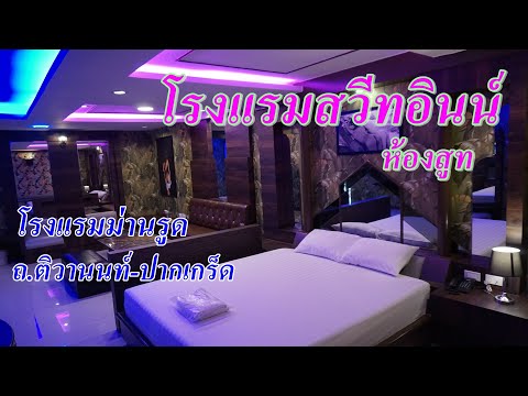 รีวิว โรงแรมม่านรูด สวีทอินน์  Sweet Inn ถ ติวานนท์ ปากเกร็ด ห้องสูท Suite Room