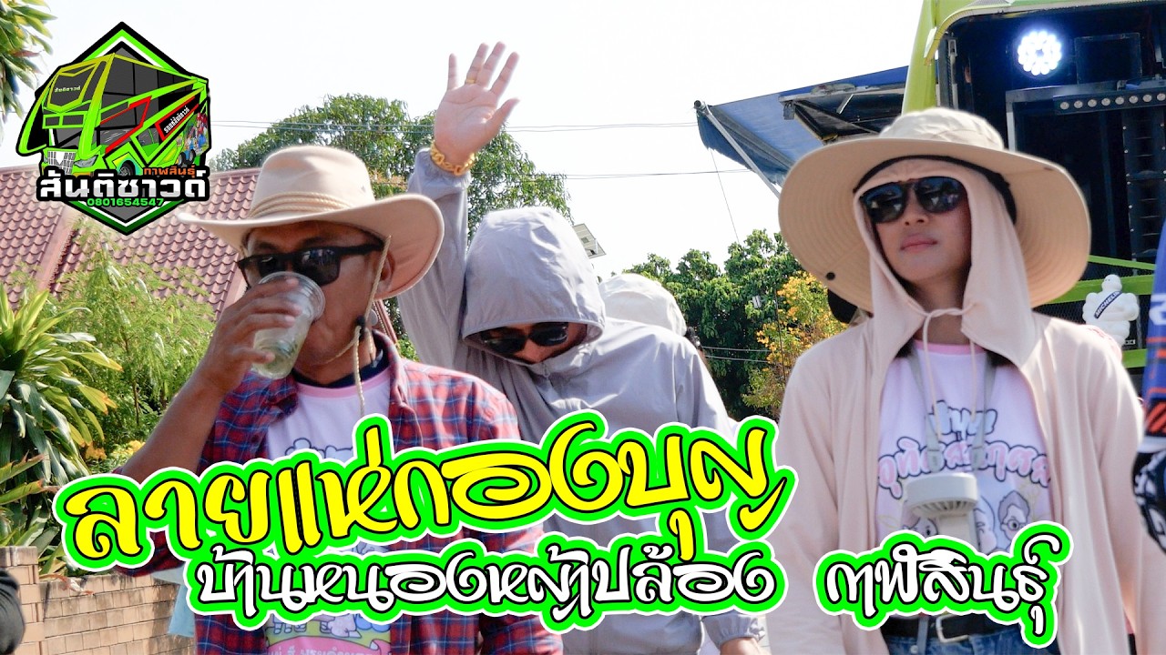 ลายแห่กองบุญกองบวช บ้านหนองหญ้าปล้อง กาฬสินธ์ุ บ้านนักร้อง ลีญา กาฬสินธุ์ รถแห่สันติซาวค์