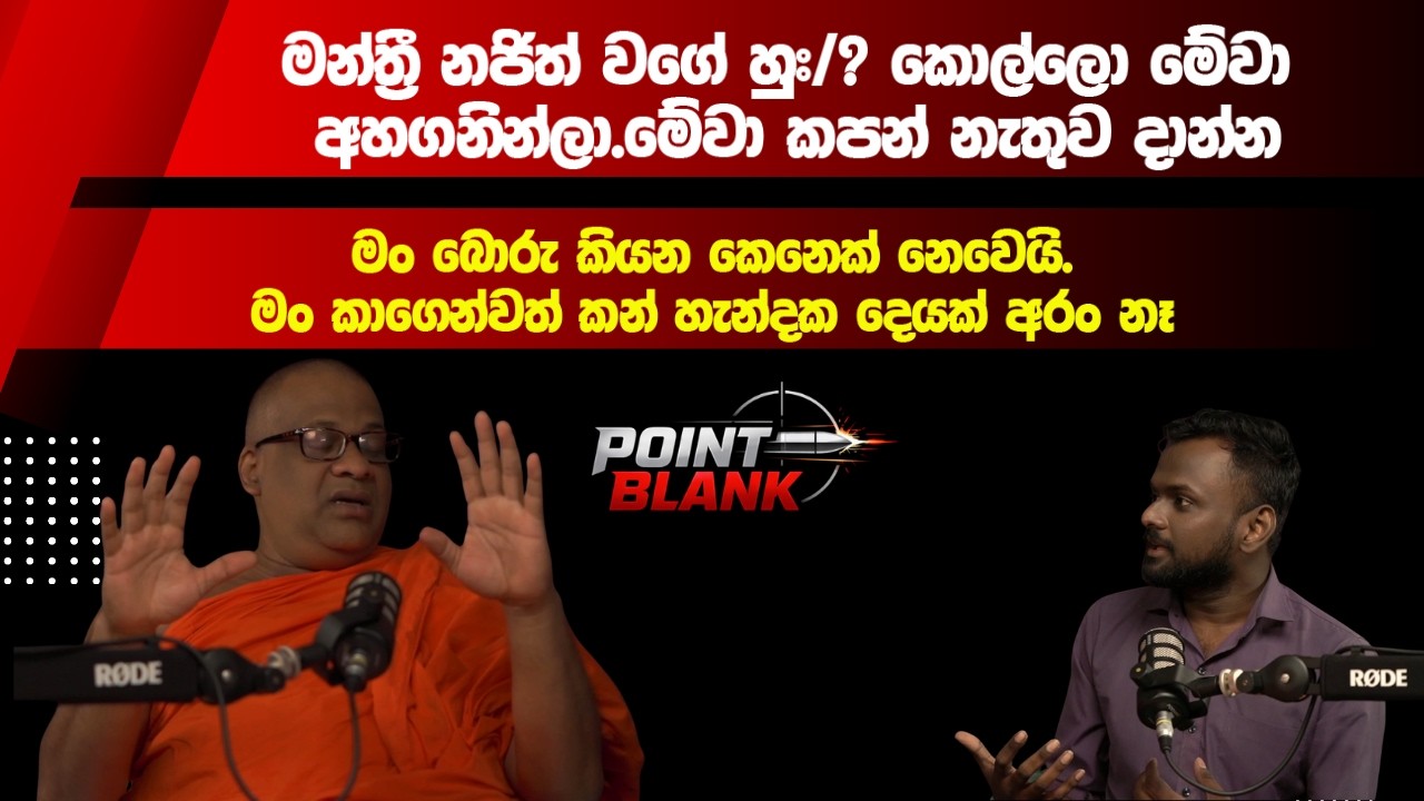 Point Blank Galbodaaththe Gyanasara Thero | Episode 12