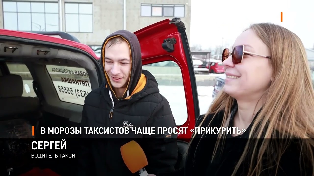 В морозы таксистов чаще просят «прикурить»