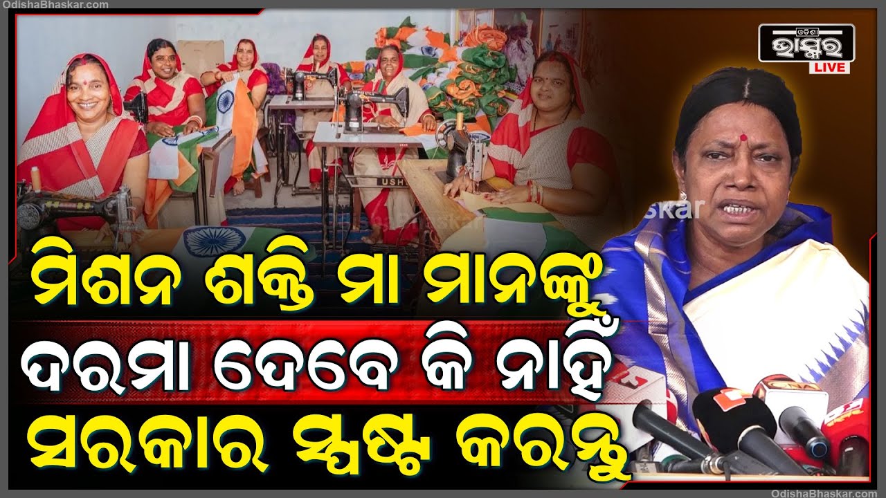 "ସରକାର ସ୍ପଷ୍ଟ କରନ୍ତୁ ମିଶନ ଶକ୍ତି ବିଭାଗ ରଖିବେ କି ନାହିଁ,ସେ ମହିଳାଙ୍କୁ ଦରମା ଦେବେ କି ନାହିଁ" ପ୍ରମିଳା ମଲ୍ଲିକ