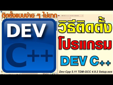 วิธีติดตั้งโปรแกรม Dev C++ แบบง่าย ๆ ไม่ยุ่งยาก | สอนตั้งแต่เริ่มต้นจนสิ้นสุดวิธีจร้า