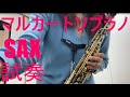 マルカート ソプラノサックス ブラック 試奏