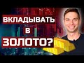 Стоит ли инвестировать в золото? Как золото защитит от инфляции? Как купить золото?