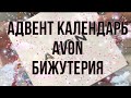 Адвент календарь Avon Бижутерия