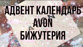 Адвент календарь Avon Бижутерия