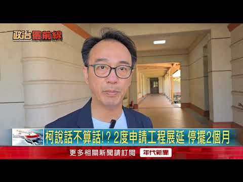 柯文哲違規農地工程停擺？！ 議員質疑竹市府包庇