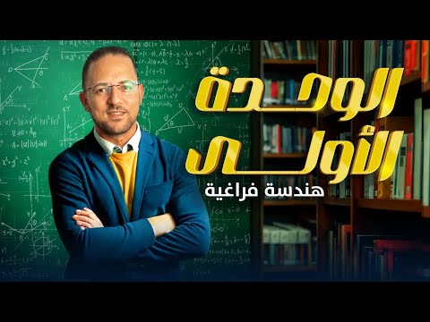 الوحده الاولي هندسه فراغيه كامله في فيديو واحد شرح حل 2025 ناجي نصر