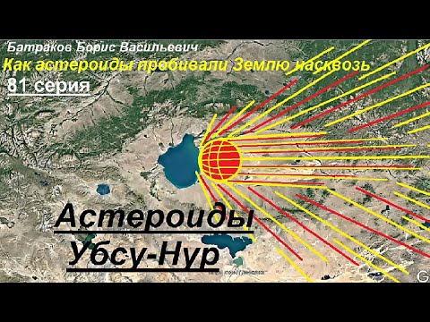 Астероиды Убсу-Нур.   81 серия