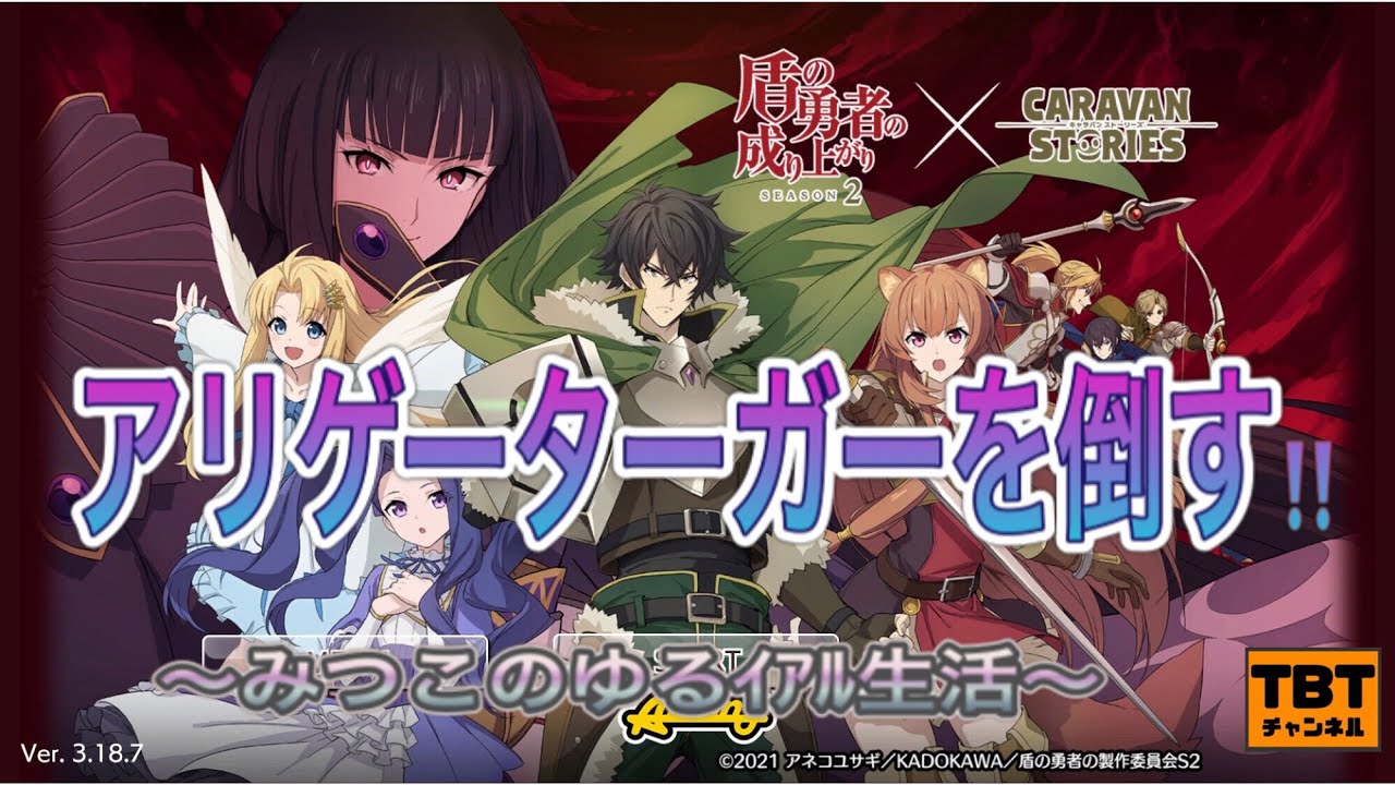 キャラスト アリゲーターガーを倒す 盾の勇者コラボ 編 みつ子のゆるイアル生活 Youtube キャラスト アリゲーターガーを倒す 盾の勇者コラボ 編 みつ子のゆるイアル生活 Youtube
