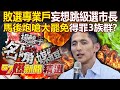 吳怡農選舉相關議題