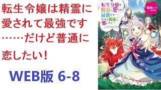 【朗読】 転生令嬢は精霊に愛されて最強ですだけど普通に恋したい！ WEB版 6-8