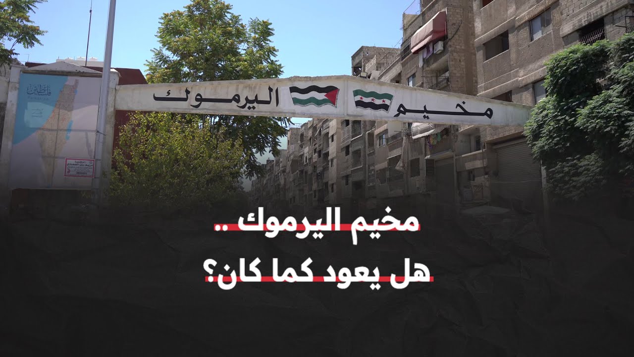 الحياة تعود تدريجياً إلى مخيم اليرموك.. فهل يعود كما كان؟