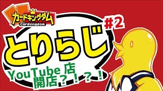 とり店長のカードキングダムアキハバラジオ # 2 YouTube店開店⁉‼⁉‼
