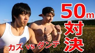 ダンテ vs カズ！50m走対決だぁ！！！