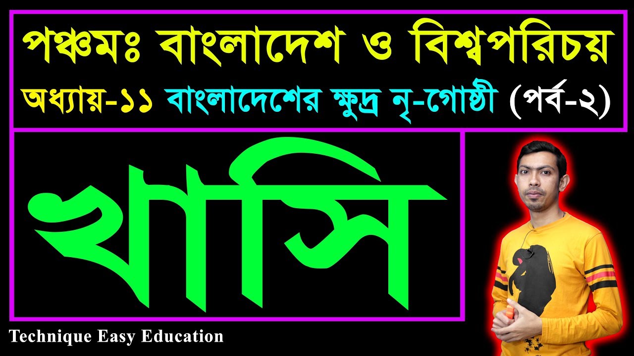 খাসি বাংলাদেশের ক্ষুদ্র নৃগোষ্ঠী PEC Bangladesh And Global Studies C 11 (Part2) Five