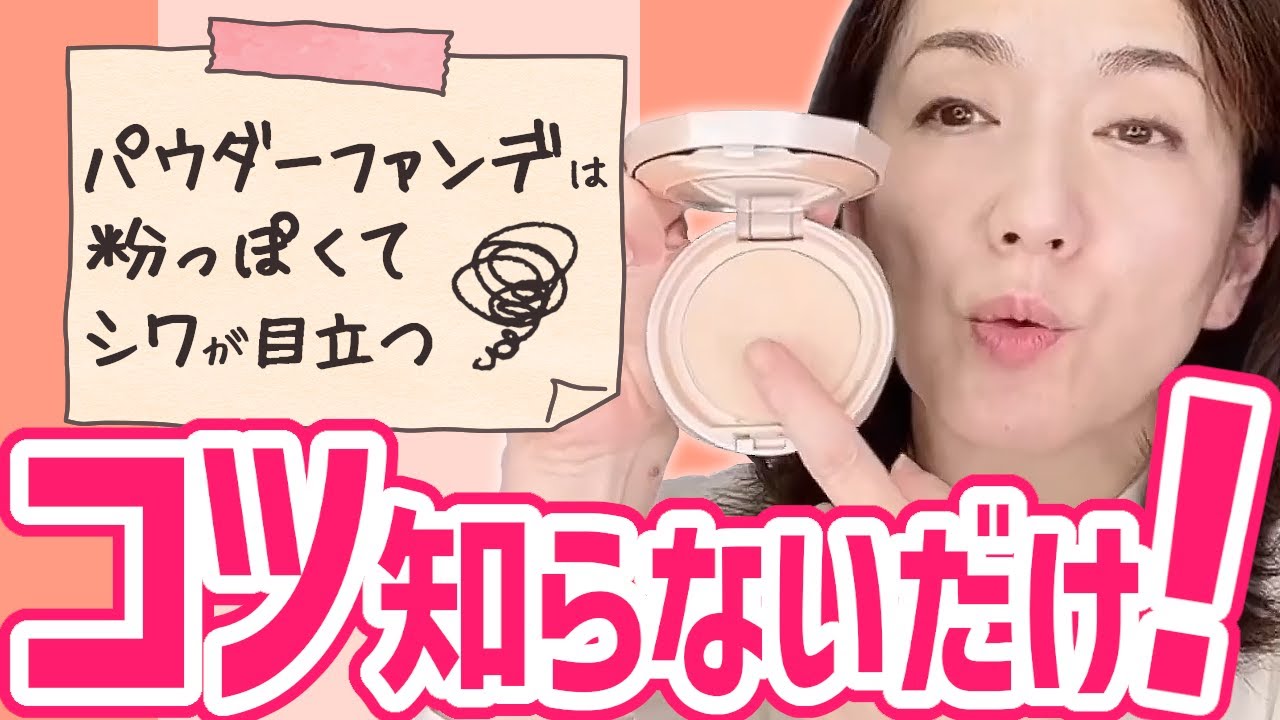 【40代50代必見】パウダーファンデーションは使い方のコツさえ知れば最強です！