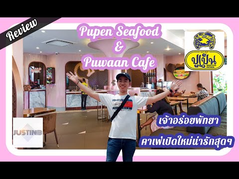 Review ร้านปูเป็นซีฟู๊ด พร้อมคาเฟ่เปิดใหม่ ปูหวาน น่ารักมากๆ สายคาเฟ่ต้องลอง | JUSTINB CHANNEL