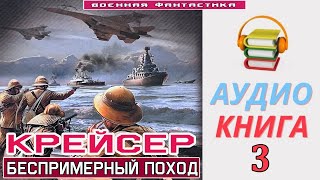 #Аудиокнига. «Крейсер -3! Беспримерный Поход». Книга 3. #Попаданцы #Фантастика