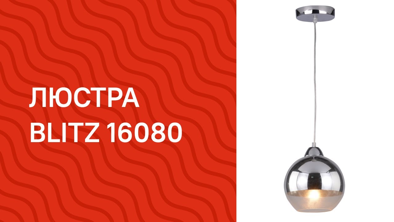 Люстра BLITZ 16080 BLITZ 50042 31 обзор