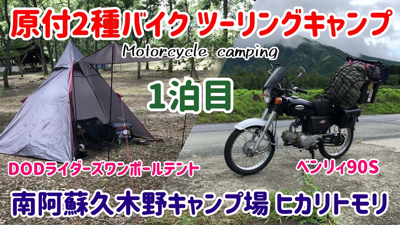 バイク ソロキャンプ 原付2種ツーリングキャンプ 南阿蘇久木野キャンプ場ヒカリトモリ 1泊目 Dodライダーズワンポールテント ベンリィ90s Cd90s Motocamping Youtube