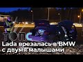 Жесткое ДТП: Lada протаранила BMW с двумя малышами | НОВОСТИ ТОПС